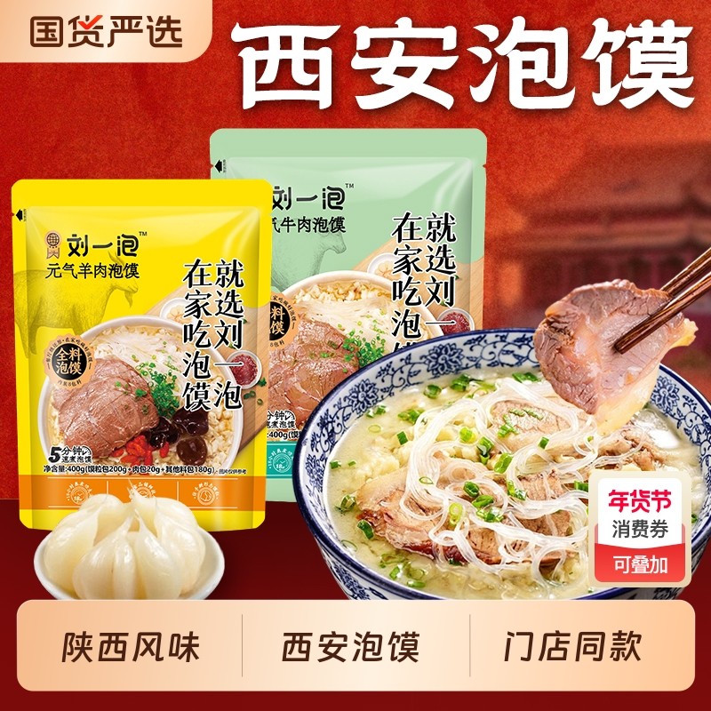 刘一泡正宗陕西羊肉泡馍400g特产小吃西安半成品方便速食牛肉地道,粮油调味/速食/干货/烘焙,特色方便粉丝/米线/粥汤速食,淘宝优惠券,粉丝福利购,淘宝优惠卷