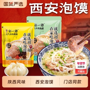 刘一泡正宗陕西羊肉泡馍400g特产小吃西安半成品方便速食牛肉解馋