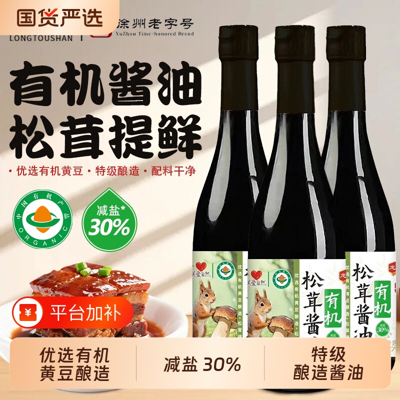 龙头山老字号特级有机松茸酱油减盐无添加纯粮黄豆酿造生抽古法