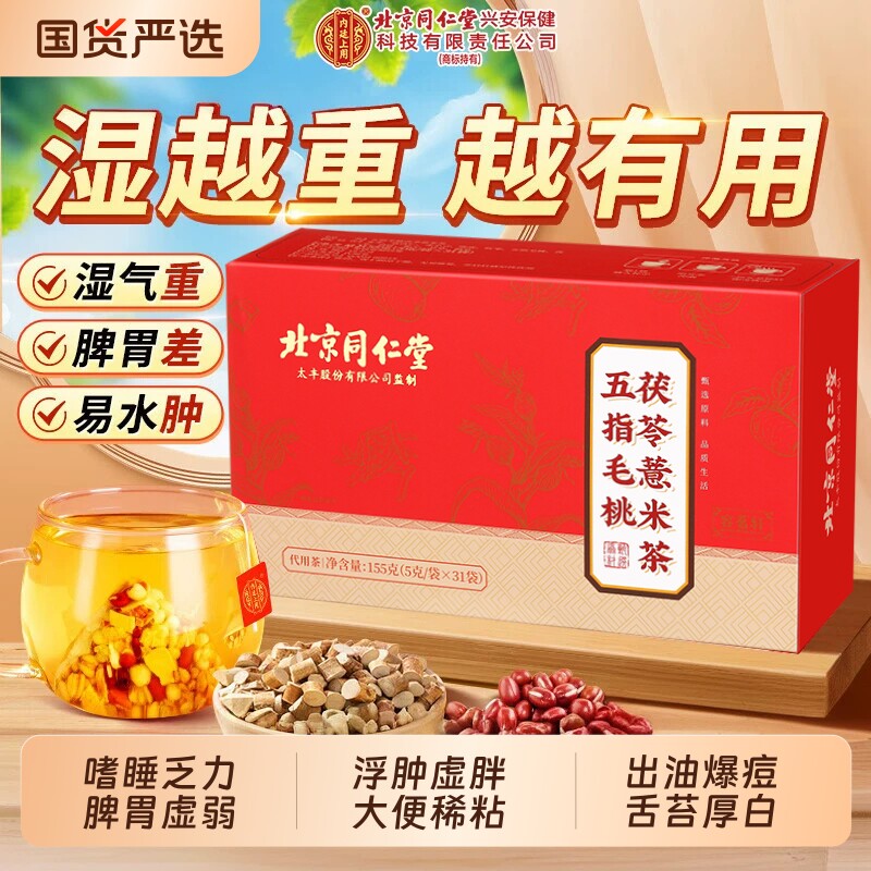 北京同仁堂五指毛桃茯苓茶祛湿健脾养胃调理去体内湿气排毒养生茶