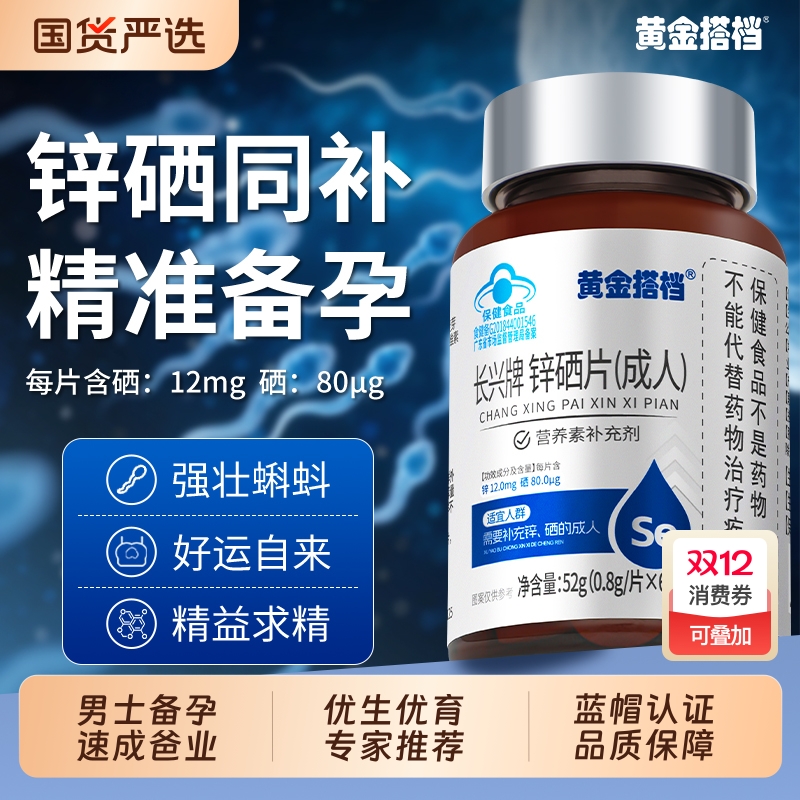黄金搭档锌硒宝片男性补锌备孕提高精子质量活力孕前补充调理生精