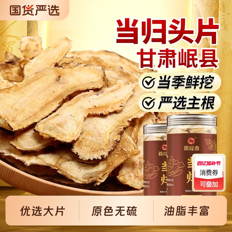 甘肃岷县当归中药材头片当归干当归片正品官方旗舰店养生食用无硫