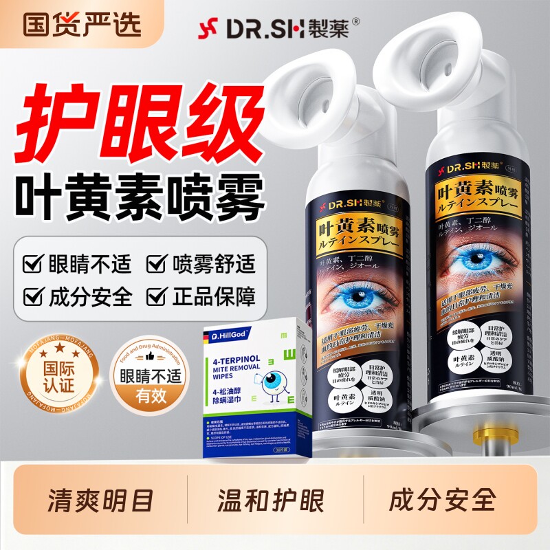叶黄素护眼喷雾眼药水缓解疲劳干涩缓解下降洗眼液官方正品旗舰店