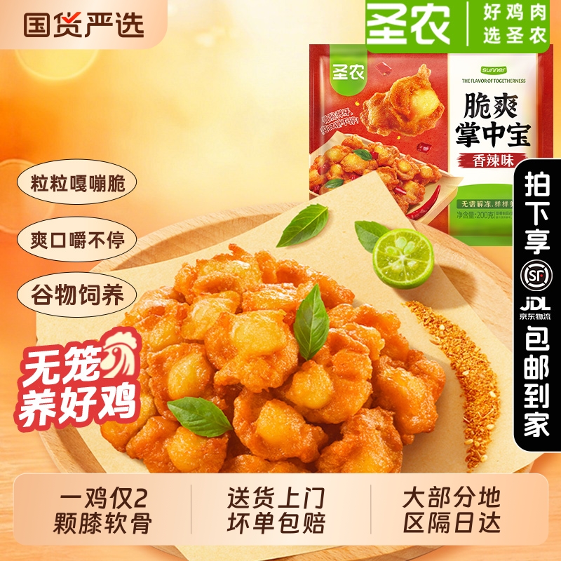 圣农掌中宝鸡脆骨软骨爽脆零食烧烤孜然味冷冻空气炸锅半成品食材