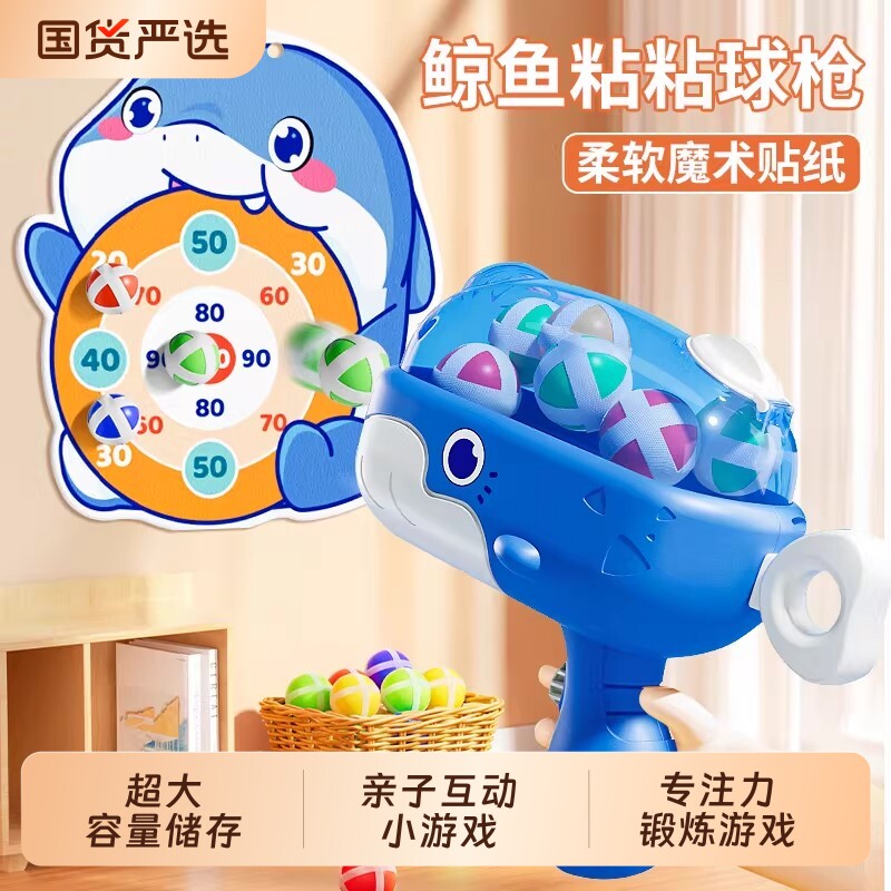 儿童鲸鱼粘粘球球枪标靶玩具弹射粘球亲子射击互动反应力培养玩具