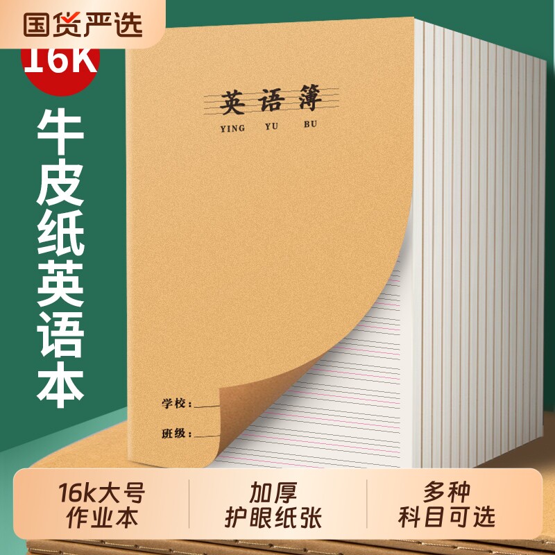 16k英语本小学生专用三年级统一标准牛皮本作业本子四线三格初中生四五六七年级300格作文本语文数学薄练习本