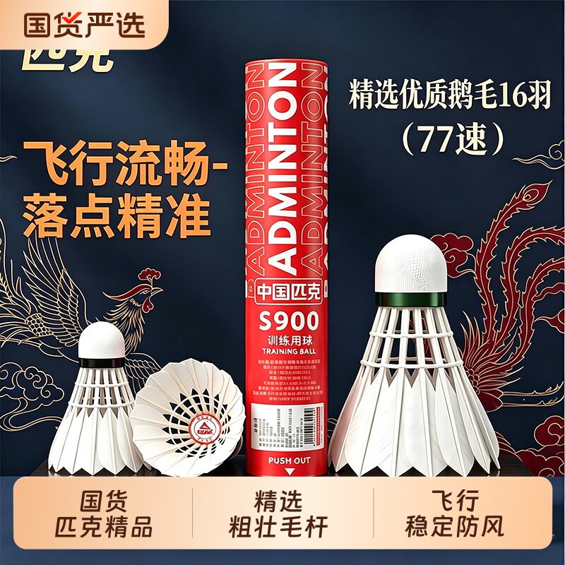 匹克羽毛球正品鹅毛训练球用官方专业飞行流畅优质比赛防风