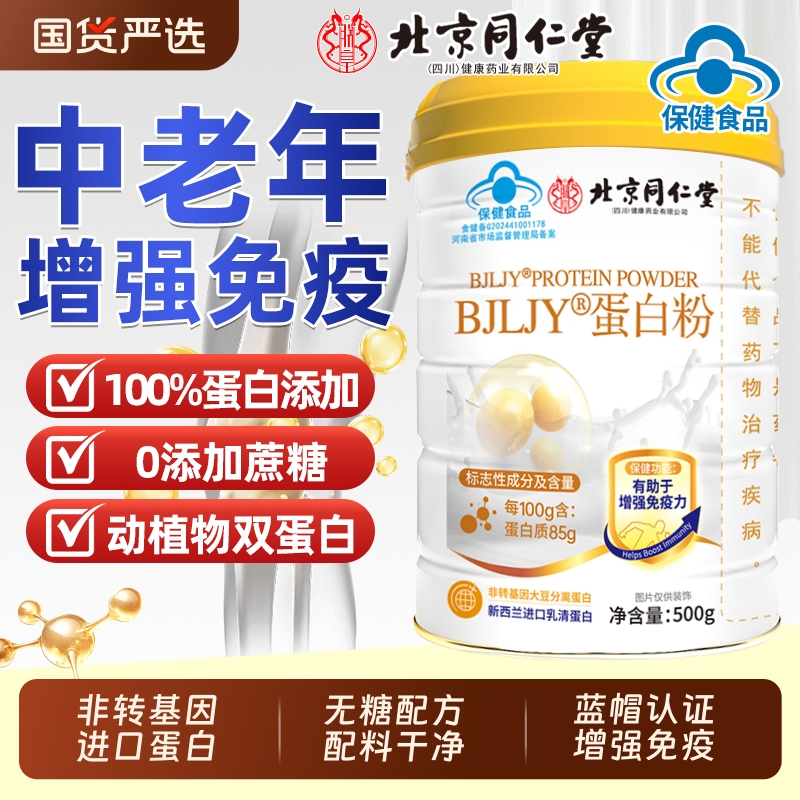 北京同仁堂蛋白质粉中老年人营养品免疫力送礼盒增强官方正品女AA