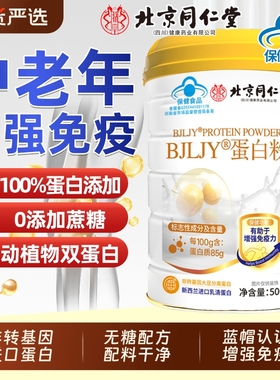 北京同仁堂蛋白质粉中老年人营养品免疫力送礼盒增强官方正品女AA