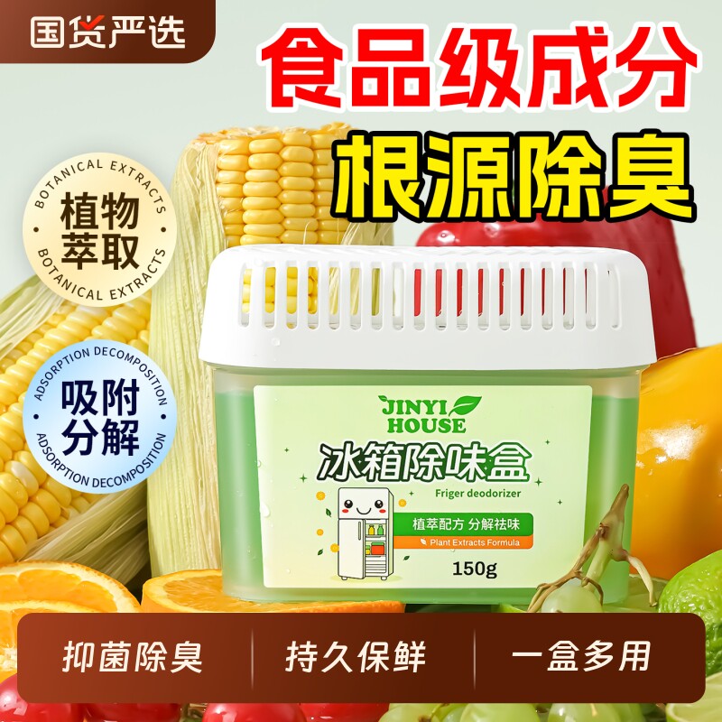 冰箱除味剂除臭剂除异味专用除味盒家用清洁杀菌保鲜去味净化神器