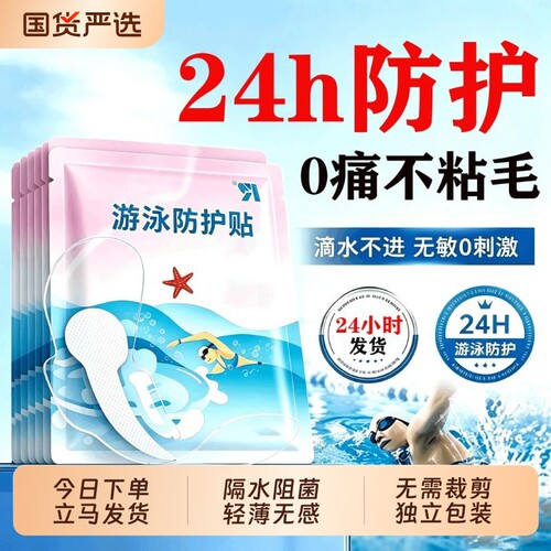 游泳私密防水贴女性私处保护感染女生漂流泳池玩水防护医用泡温泉