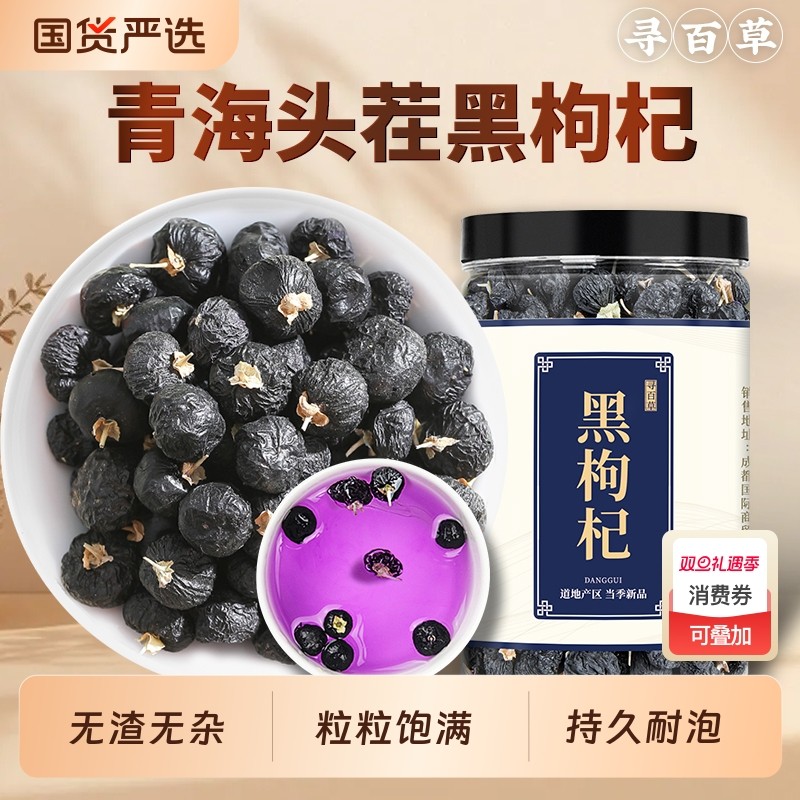 黑枸杞中药材正品青海头茬大果黑枸杞新货无硫可搭桑葚玫瑰泡水