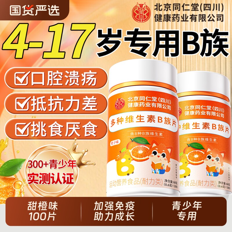 多种维生素b族片青少年儿童复合维生素b12c咀嚼片正品官方旗舰店