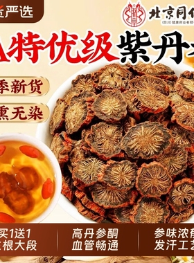 北京同仁堂丹参中草药材正品官方旗舰店紫丹参粉非野生泡水茶切片