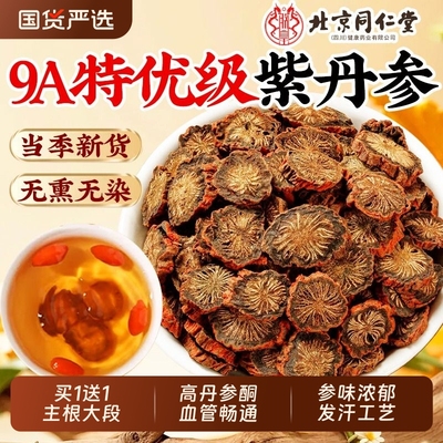 特优级紫丹参北京同仁堂500g