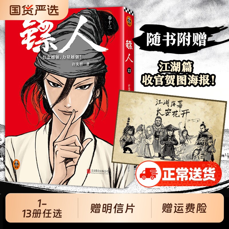 镖人漫画1-13许先哲第13册典藏函套纪念版吴京谢霆锋主演电影风起大漠原著中国古风武侠隋唐江湖历史新华正版包邮国漫小说王朝公司