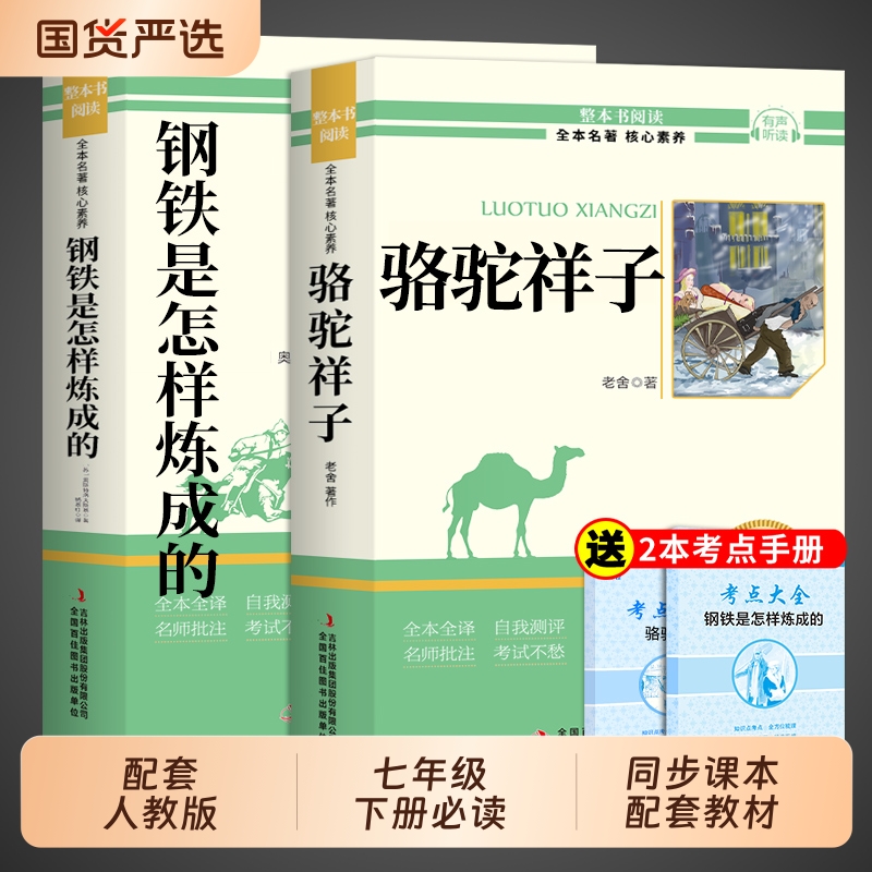 骆驼祥子和钢铁是怎样炼成的正版原著完整版七年级下册必读正版课外书配套人教版名著7下初一课外阅读书籍西游记朝花夕拾鲁迅老舍