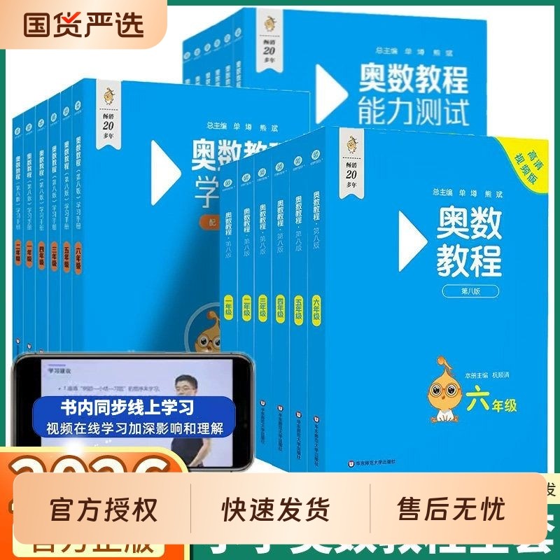 2025新版奥数教程第八版一年级数学+能力测试+学习手册全套3本二三四五六年级奥数教程华东师大版小学奥数竞赛数学思