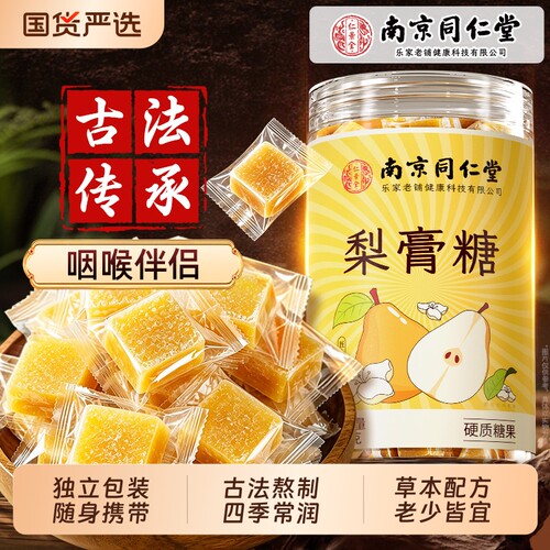 南京同仁堂六和乾坤百草梨膏润痰止喉咳零食儿童糖果官方旗舰店
