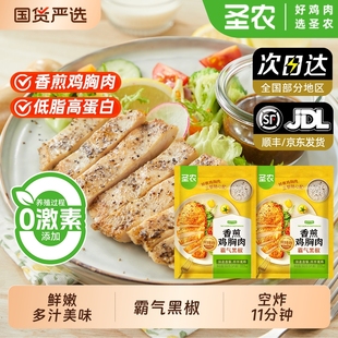 圣农香煎鸡胸肉500g 2包霸气黑椒健身低脂分高蛋白鸡胸肉代餐冷冻