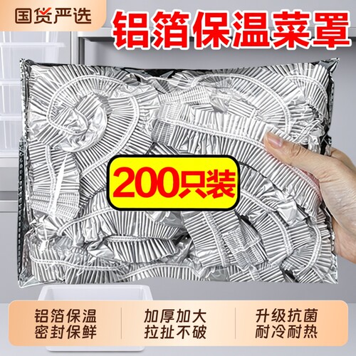 饭菜保温膜套保鲜膜菜罩食品级加厚铝箔保温套保温盖密封锡纸市场
