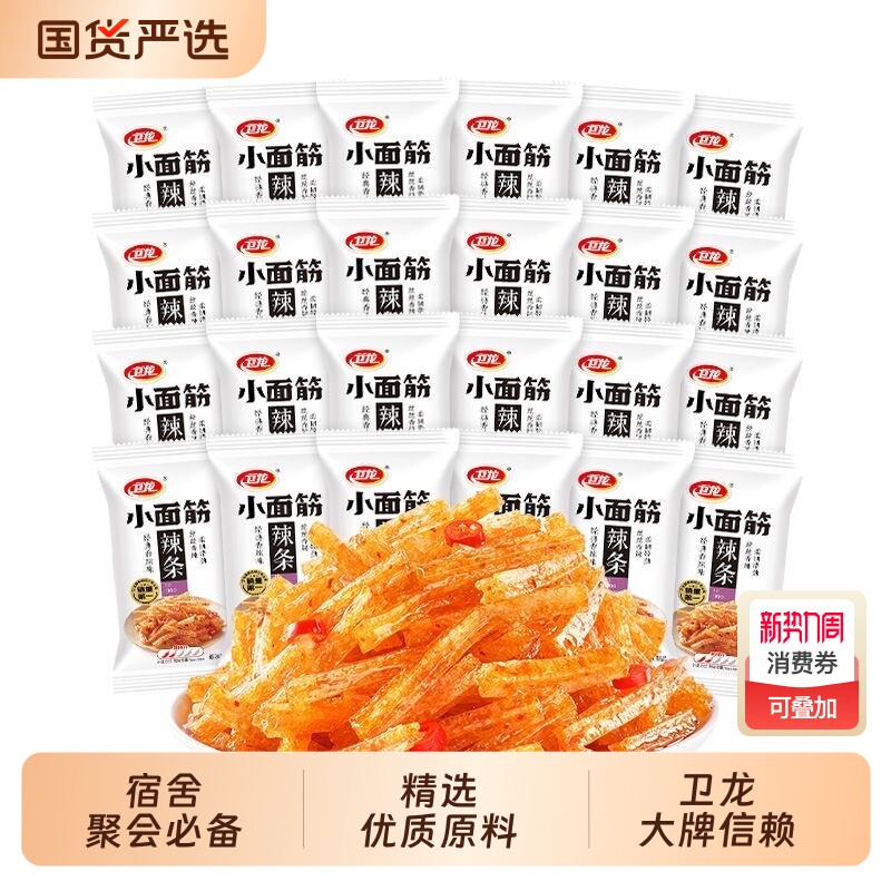 卫龙小面筋辣条香辣解馋办公室宿舍网红小吃童年经典怀旧散装称重