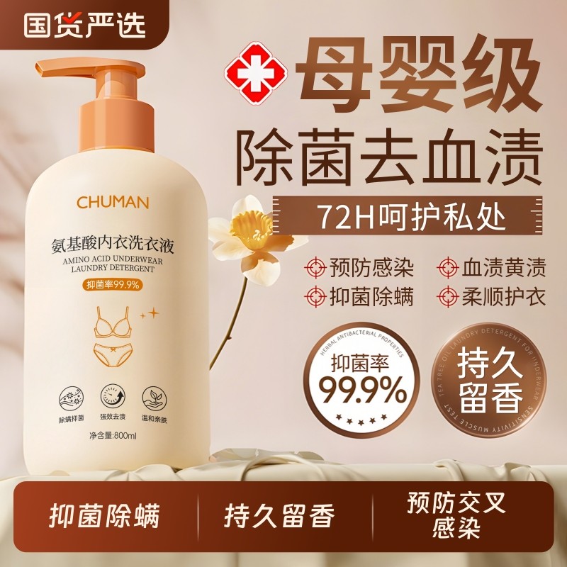 抑菌除螨内衣洗衣液内裤清洗剂男女士专用抗杀菌酵素持久留香正品
