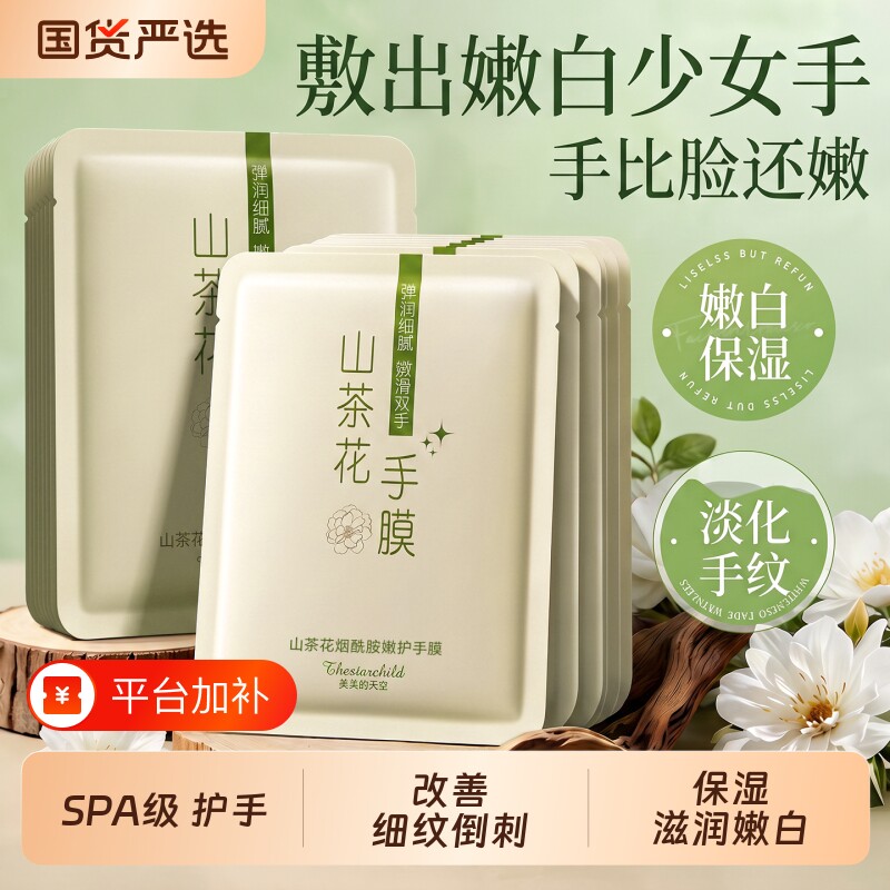 山茶花手膜烟酰胺嫩白保湿补水修复手部干裂粗糙淡化手纹女士提亮