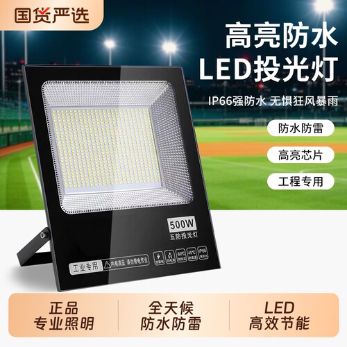 led投光灯射灯探照灯室外防水超亮工地灯户外照明家用灯具厂房