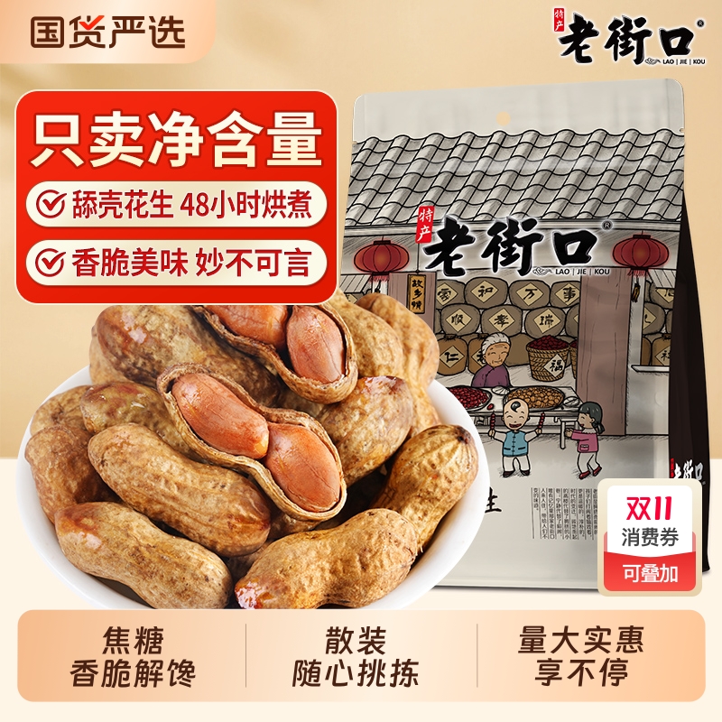 老街口焦糖味花生500g带壳水煮休闲舔壳零食坚果炒货小吃解馋袋装 老街口焦糖味花生500g带壳水煮休闲舔壳零食坚果炒货小吃解馋袋装
