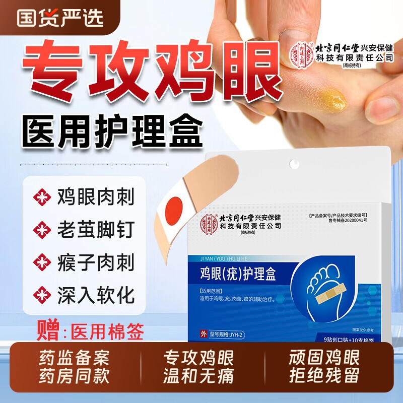 北京同仁堂鸡眼贴膏去跖疣除老茧根官方正品旗舰店脚底脚后跟肉刺