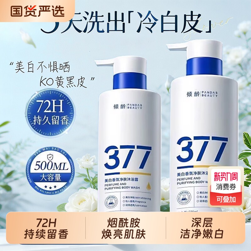 377美白沐浴露持久留香72小时烟酰胺春夏沐浴乳液男女士保湿香氛