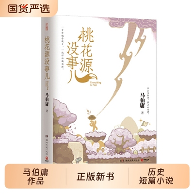 桃花源没事儿马伯庸正版新书马伯庸见微系列历史小说第3部长安的荔枝太白金星有点烦长安十二时辰后历史短篇小说书籍