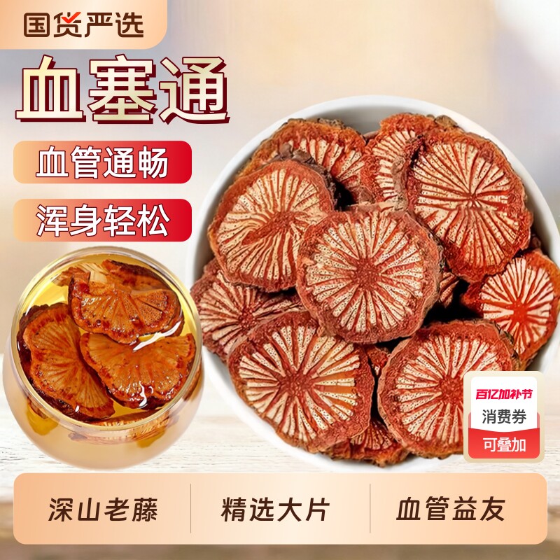 野生红藤血塞通中药材正品云南大血藤通络脑血通丹参川芎泡茶泡水