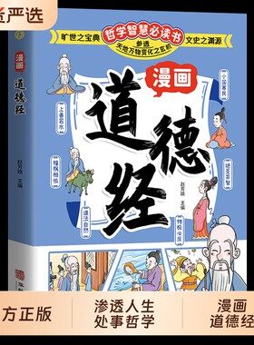 抖音同款漫画道德经参透人生的处事哲学在纷繁的世界里活得人生观人处世人际交往的智慧认识自我q阅读必读正版山海经经典童话读书