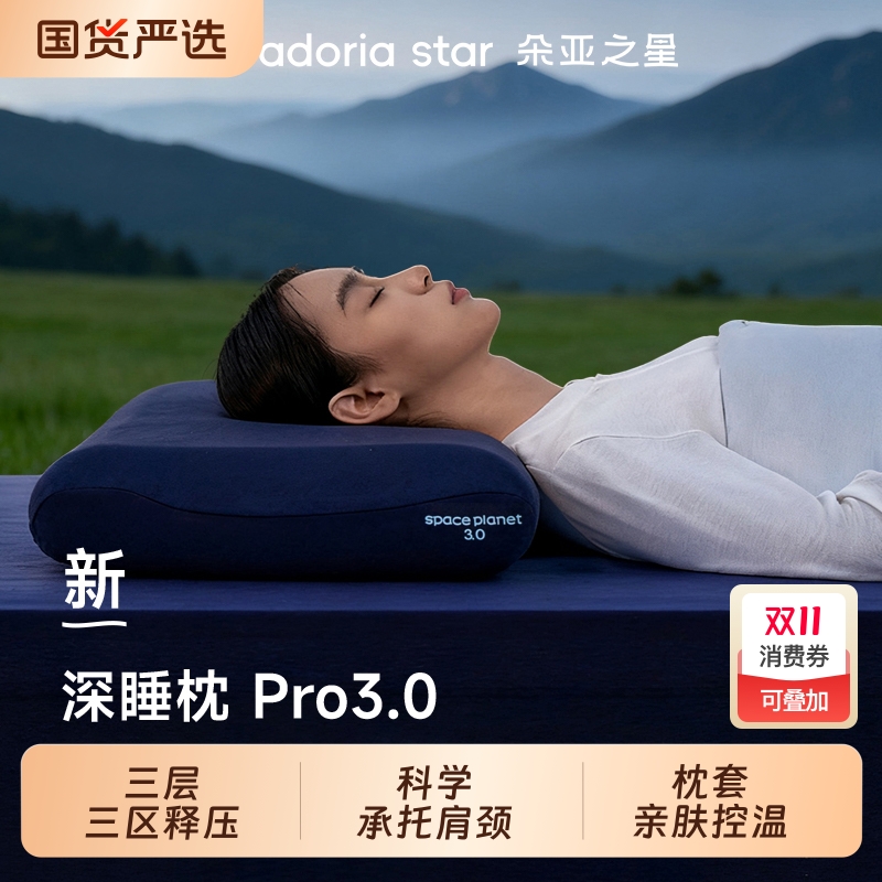 朵亚之星深睡枕pro3.0