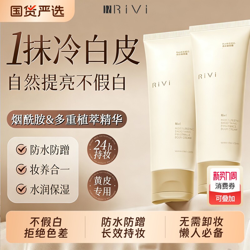 RiVi芮玮身体素颜霜女脸部脖子全身防水汗防蹭自然不假白遮瑕裸妆