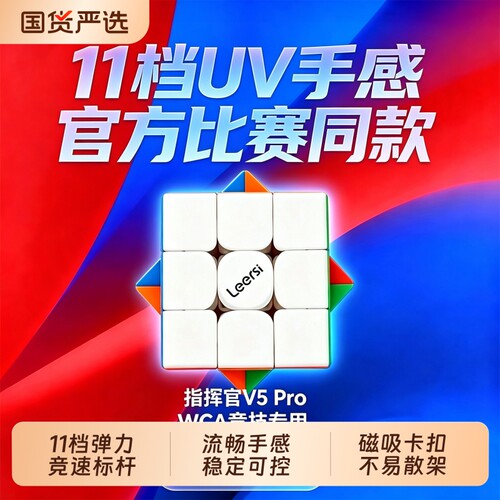 Leersi指挥官V5Pro魔方三阶磁力