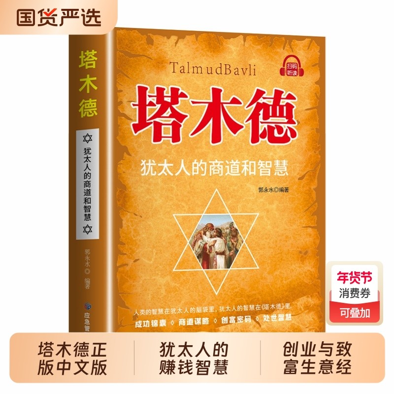 抖音同款塔木德正版中文版 犹太人的赚钱智慧全书创业与致富生意经成功励志哲理创业经商生意书籍畅销书排行榜财商书籍,书籍/杂志/报纸,儿童文学,淘宝优惠券,粉丝福利购,淘宝优惠卷