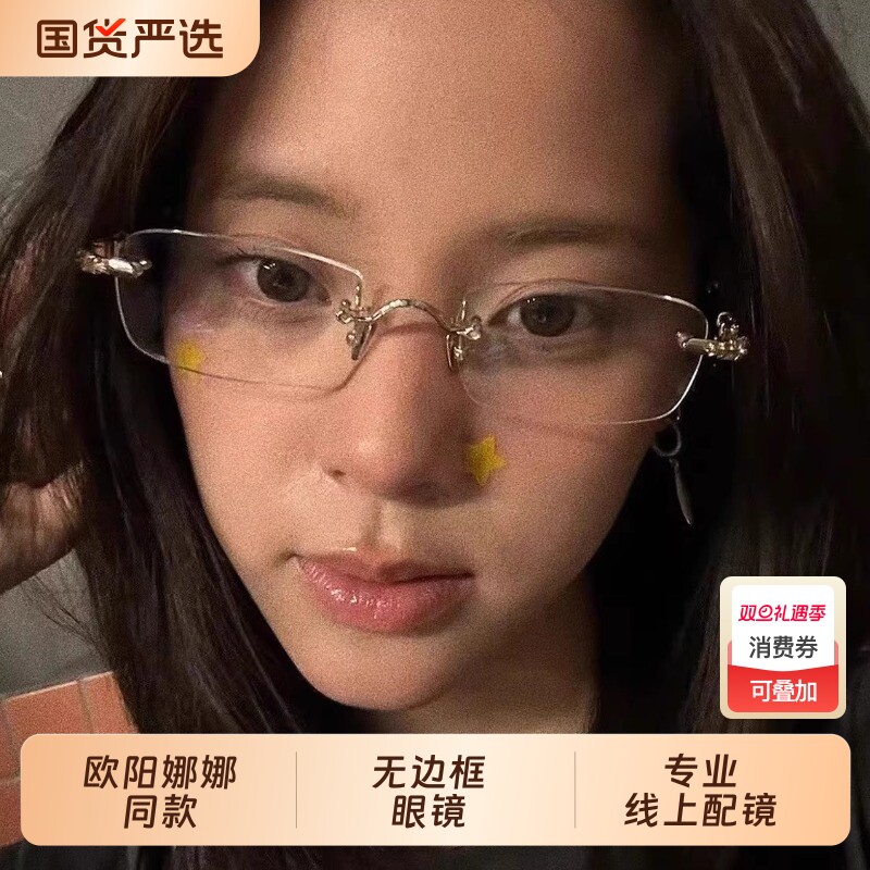 欧阳娜娜同款超轻纯欲无框近视眼镜女可配有度数金丝无边框防蓝光