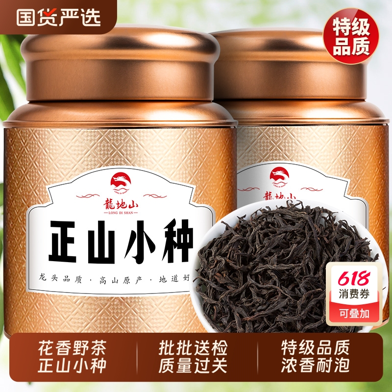龙地山2025新茶特级花香野茶正山小种浓香型茶叶武夷山红茶500