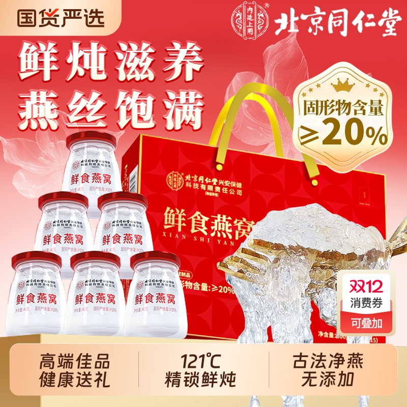 同仁堂鲜炖即食燕窝正品礼盒