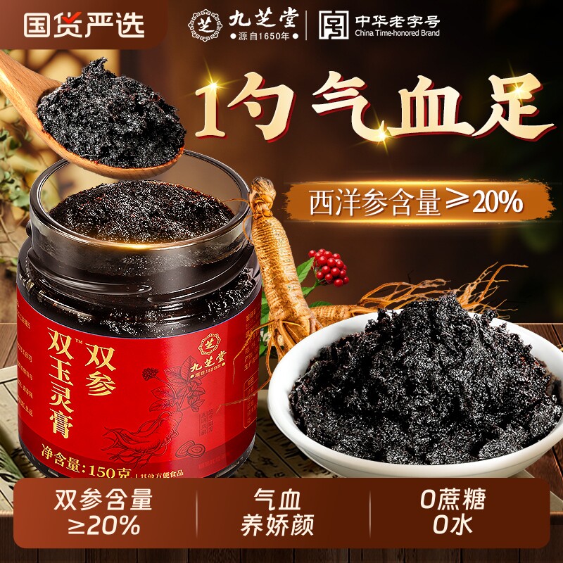 九芝堂西洋参玉灵膏正品官方旗舰店人参桂圆龙眼氣血双补古法蒸制