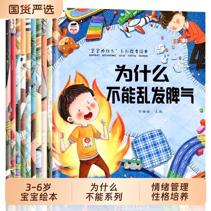 为什么不能系列绘本10册宝宝教育3-6岁儿童情绪管理与性格培养情