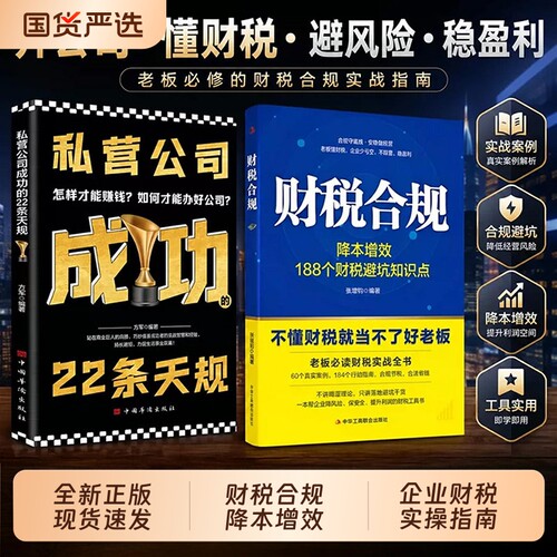 财税合规私营公司成功的22条天规全套2册老板财税实战指南开公司创业运营管理书籍企业风险规避财务管理读懂经营逻辑财税避坑知识