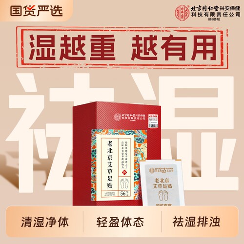 北京同仁堂内廷上用艾草足贴
