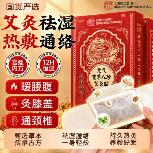 北京同仁堂艾灸贴发热贴祛湿通络