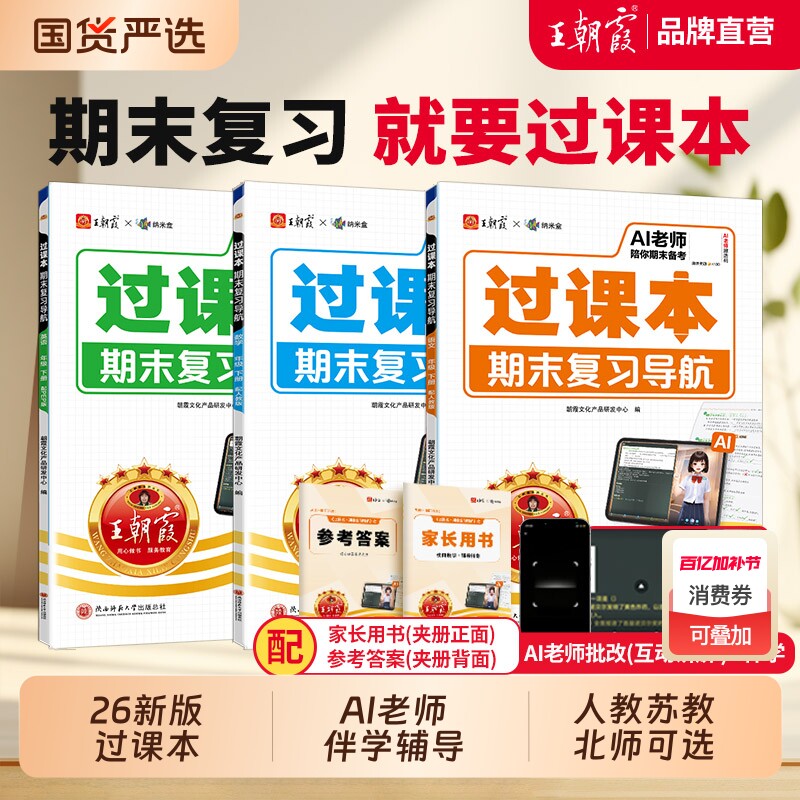 王朝霞过课本2026春下册期末复习导航三四五六年级一二年级期末考前复习备考语文人教北师苏教版数学英语AI老师辅导伴学期末冲刺卷