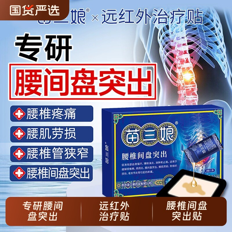 腰椎间盘突出药膏热敷贴腰肌劳损腰疼腰痛专用膏药yt腰间苗三娘