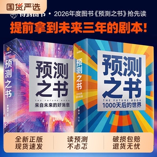 预测之书罗振宇来自未来的好消息等著得到2025“时间的朋友”演讲主讲人的方法启发经济理论Q20261000天变量时代颜值正版经济学